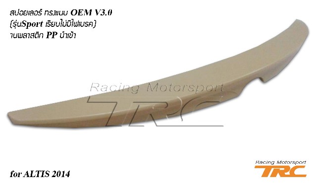 สปอยเลอร์ ALTIS 2014 ทรงแนบ OEM V3.0 งานพลาสติก PP นำเข้า (รุ่น Sport เรียบไม่มีไฟเบรค)